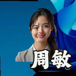 周敏